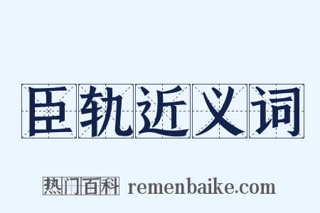 臣轨近义词是什么意思的图片